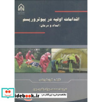 اقدامات اولیه دربیوتروریسم