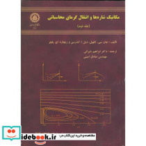 مکانیک شاره ها و انتقال گرمای محاسباتی ج2