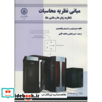 مبانی نظریه محاسبات