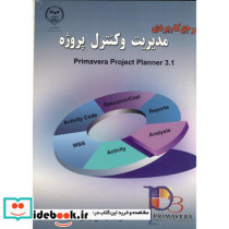 مرجع کاربردی مدیریت و کنترل پروژه
