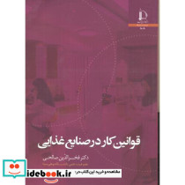 قوانین کار در صنایع غذایی