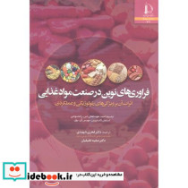فراوری های نوین در صنعت مواد غذایی