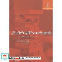 برنامه ریزی راهبردی مشارکتی در آموزش عالی