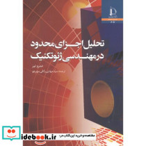تحلیل اجزای محدود در مهندسی ژئوتکنیک