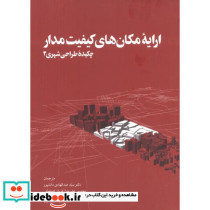 ارایه مکان های کیفیت مدار