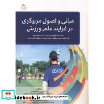 مبانی و اصول مربیگری در فرایند علم و ورزش