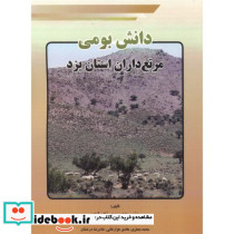 دانش بومی مرتع داران استان یزد