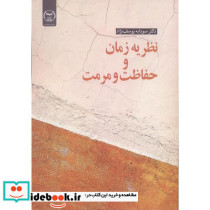 نظریه زمان و حفاظت و مرمت
