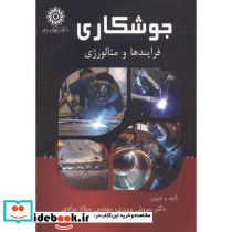 جوشکاری فرایندها و متالورژی