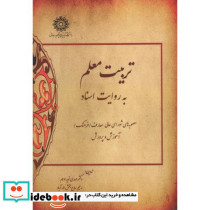 تربیت معلم به روایت اسناد