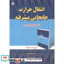 انتقال حرارت جابجایی پیشرفته