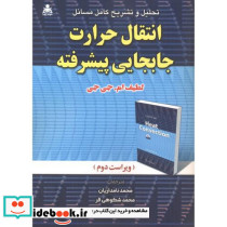 تشریح کامل مسائل انتقال حرارت جایجایی پیشرفته