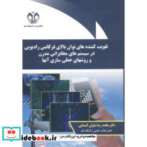 تقویت کننده های توان بالای فرکانس رادیویی