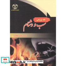 فقه پژوهی سب و دشنام