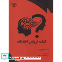اشاعه گزینشی اطلاعات