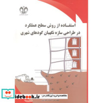 استفاده از روش سطح عملکرد در طراحی سازه نگهبان گودهای شهری