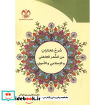 شرح مختارات من الشعر الجاهلی و الاسلامی و الاموی