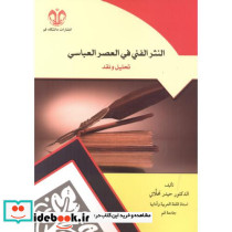 النثر الفنی فی العصر العباسی