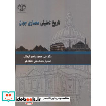 تاریخ تحلیلی معماری جهان