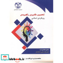 تصمیم گیری راهبردی رویکردی اسلامی