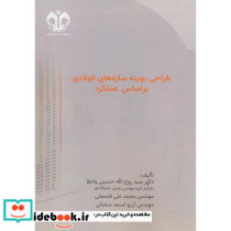 طراحی بهینه سازه های فولادی براساس عملکرد