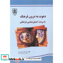 دعوت به درون فرهنگ با مردم انسان شناسی فرهنگی