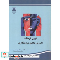 درون فرهنگ با روش تحقیق مردم نگاری
