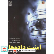 امنیت داده ها