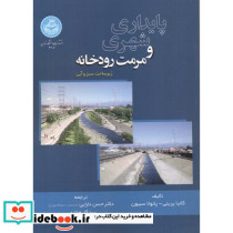 پایداری شهری و مرمت رودخانه