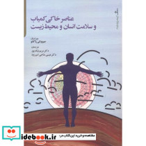 عناصر خاکی کمیاب و سلامت انسان و محیط زیست