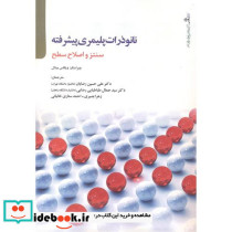 نانوذرات پلیمری پیشرفته