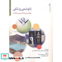 ژئوشیمی پزشکی
