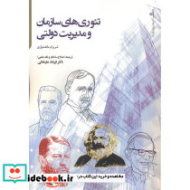تئوری های سازمان و مدیریت دولتی