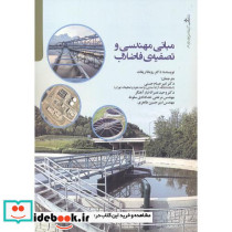 مبانی مهندسی و تصفیه فاضلاب