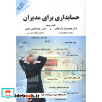 حسابداری برای مدیران نشر مهربان