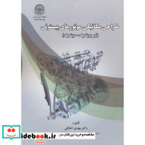 طراحی مکانیکی موتورهای پیستونی