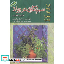 سبزیکاری در ویلا