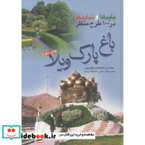بایدها و نبایدها در 100 طرح منظر باغ پارک ویلا