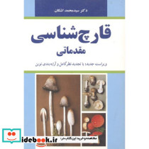 قارچ شناسی مقدماتی