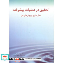 تحقیق در عملیات پیشرفته نشر نگاه دانش