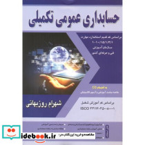 حسابداری عمومی تکمیلی روزبهانی نگاه دانش