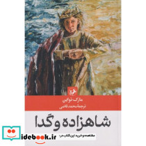 شاهزاده و گدا نشر امیرکبیر قطع رقعی