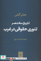 تاریخ مختصر تئوری حقوقی در غرب