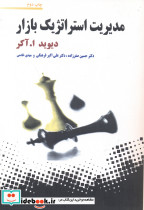 مدیریت استراتژیک بازار