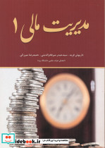 مدیریت مالی 1 نشر فدک