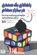 راهنمای یک مبتدی در بازار سهام