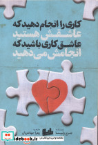 کاری را انجام دهید که عاشقش هستید عاشق کاری باشید که انجامش می دهید