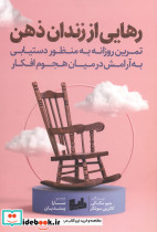 رهایی از زندان ذهن نشر رابو