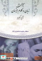سیری در زبان و کلام انسان آنچه می گوییم