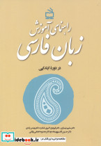 راهنمای آموزش زبان فارسی
